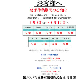 ★夏季休業期間のお知らせ★